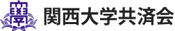 関西大学 共済保障制度 WEB加入申込